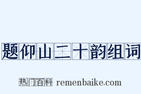 题仰山二十韵组词是什么意思的图片